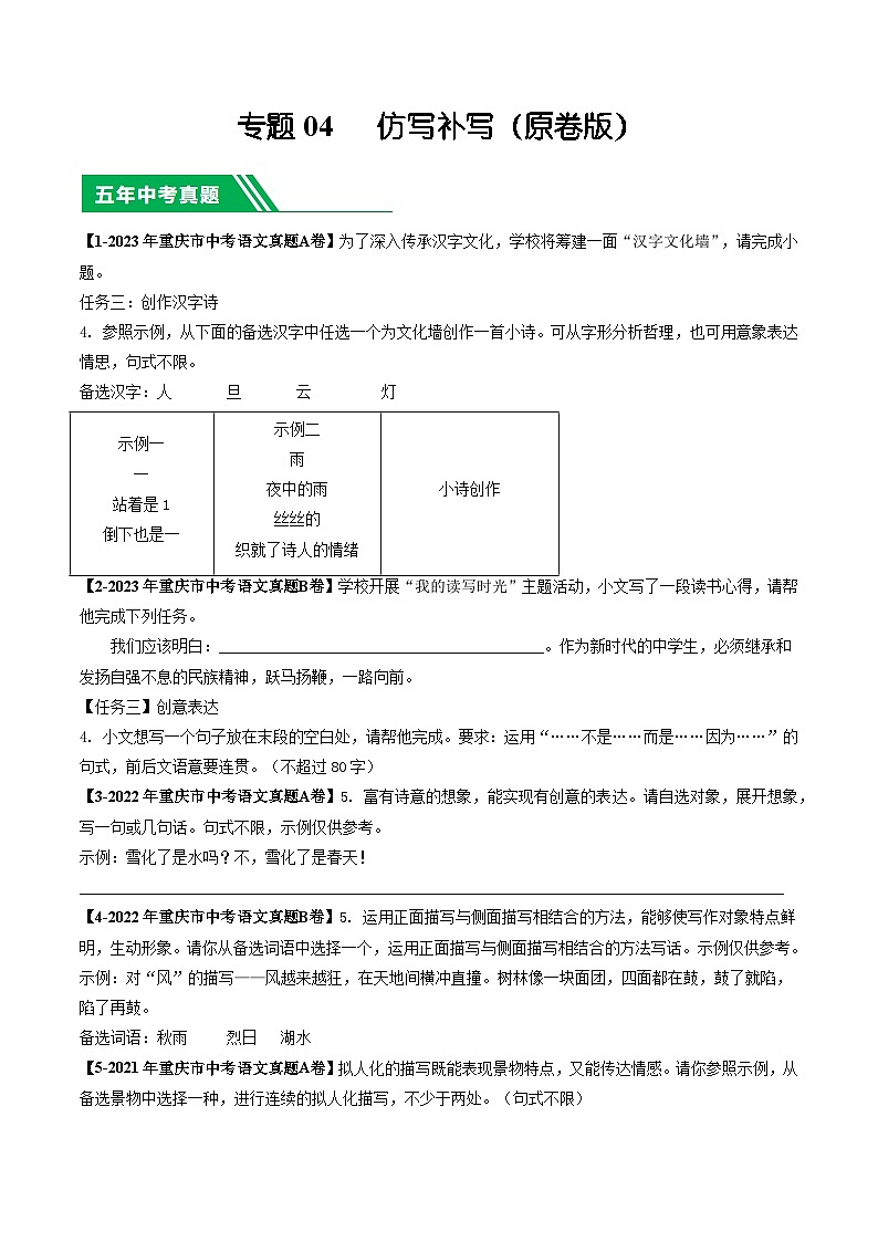 专题04 仿写补写-5年（2019-2023）中考1年模拟语文真题分项汇编（重庆专用）01