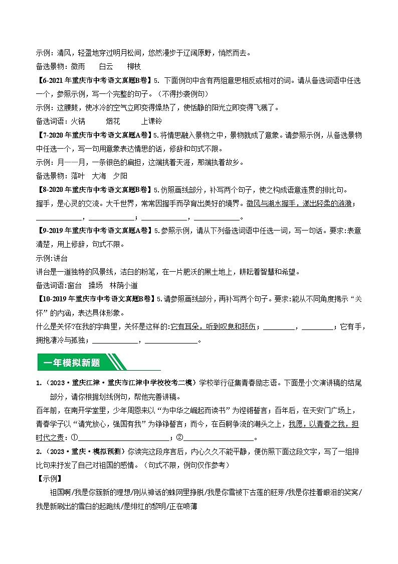 专题04 仿写补写-5年（2019-2023）中考1年模拟语文真题分项汇编（重庆专用）02