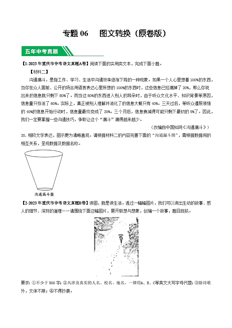 专题06 图文转换-5年（2019-2023）中考1年模拟语文真题分项汇编（重庆专用）01