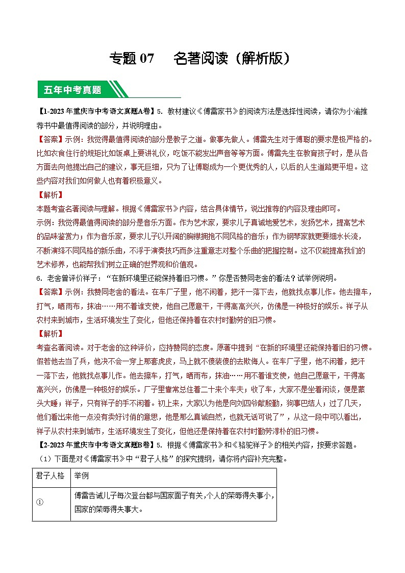 专题07 名著阅读-5年（2019-2023）中考1年模拟语文真题分项汇编（重庆专用）01