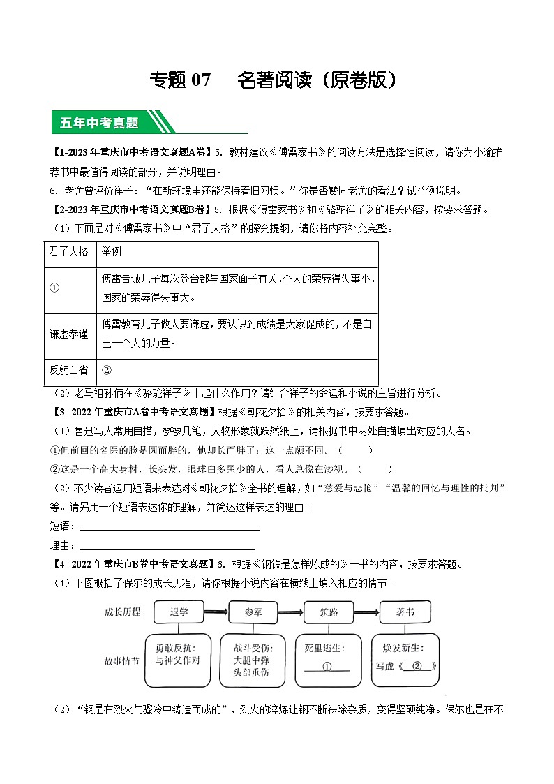 专题07 名著阅读-5年（2019-2023）中考1年模拟语文真题分项汇编（重庆专用）01