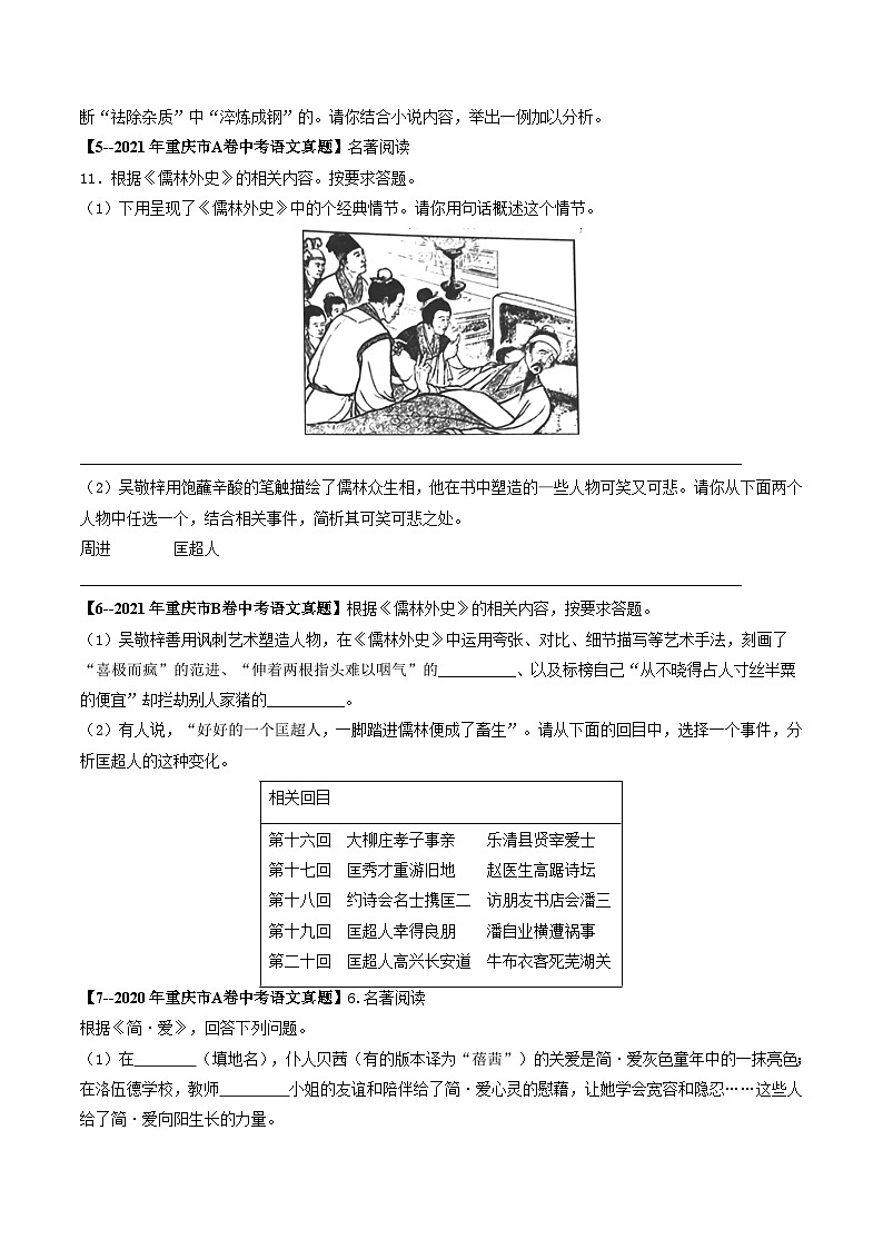 专题07 名著阅读-5年（2019-2023）中考1年模拟语文真题分项汇编（重庆专用）02