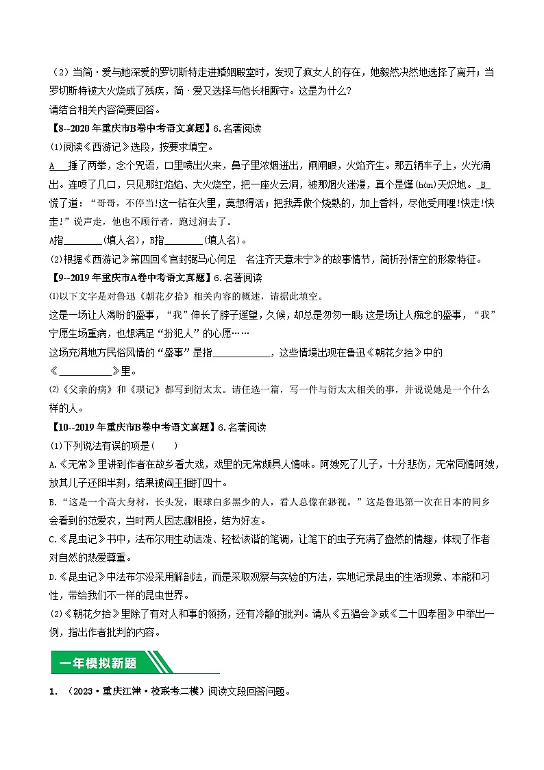 专题07 名著阅读-5年（2019-2023）中考1年模拟语文真题分项汇编（重庆专用）03