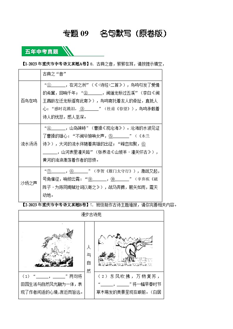 专题09 名句默写-5年（2019-2023）中考1年模拟语文真题分项汇编（重庆专用）01