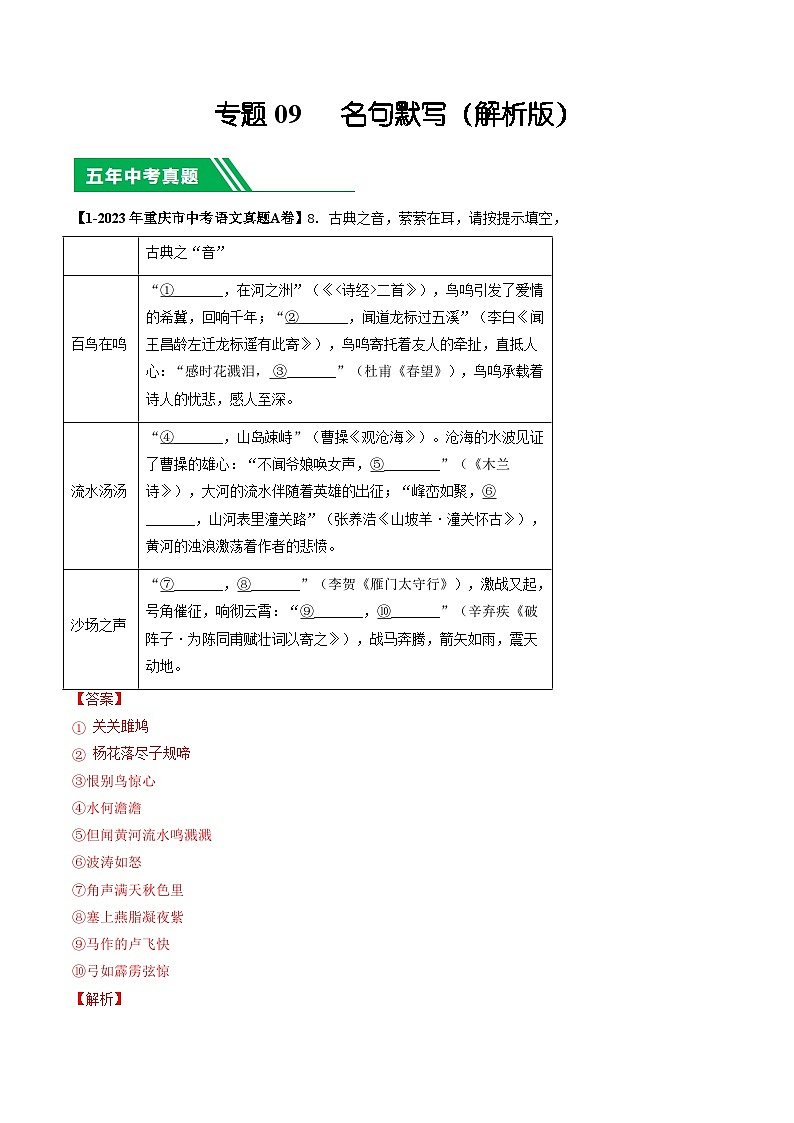 专题09 名句默写-5年（2019-2023）中考1年模拟语文真题分项汇编（重庆专用）01