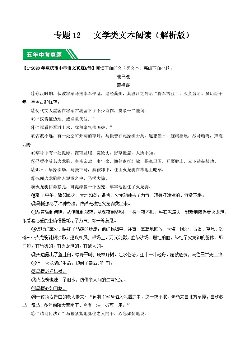 专题12 文学类文本阅读-5年（2019-2023）中考1年模拟语文真题分项汇编（重庆专用）01