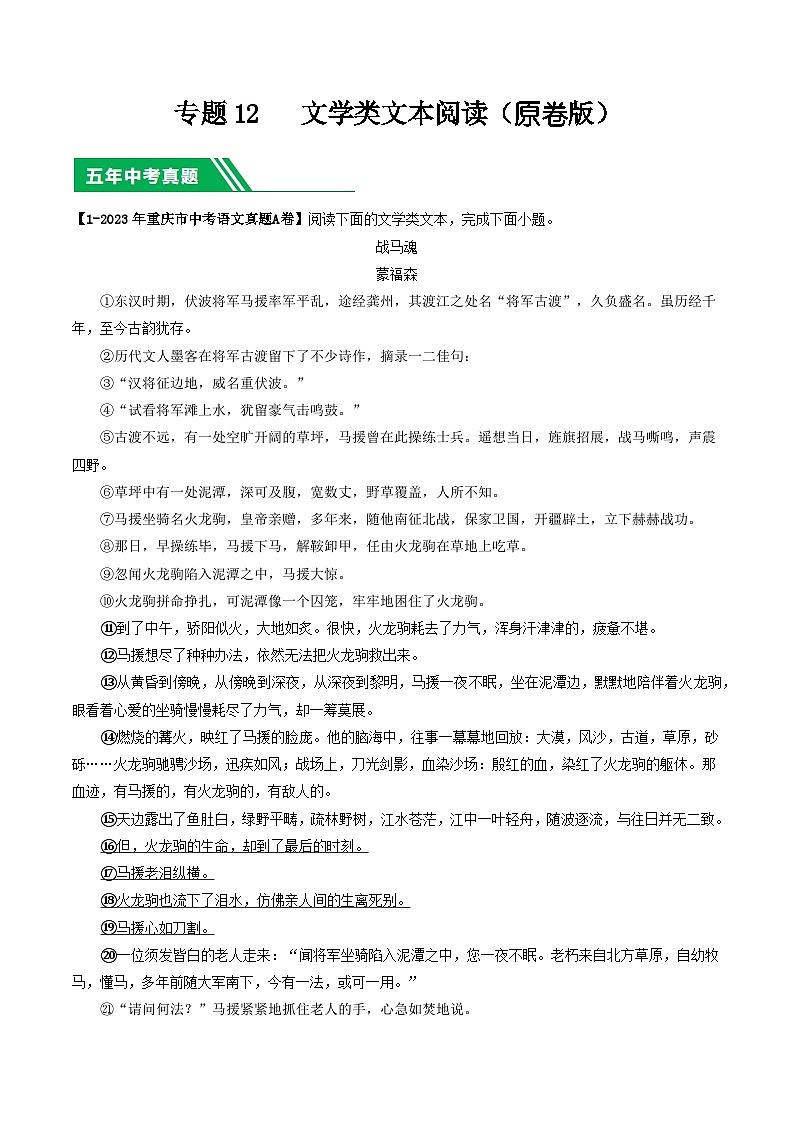 专题12 文学类文本阅读-5年（2019-2023）中考1年模拟语文真题分项汇编（重庆专用）01