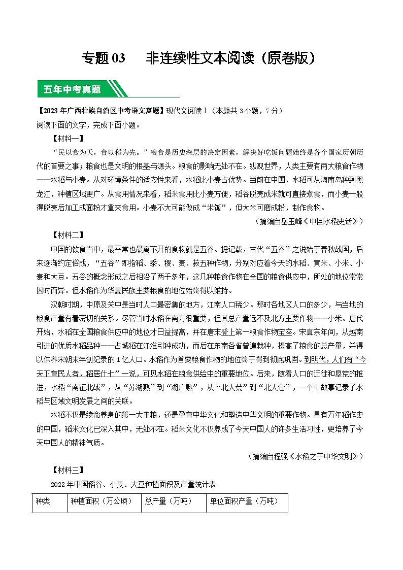 专题03 非连续性文本阅读-5年（2019-2023）中考1年模拟语文真题分项汇编（广西专用）01