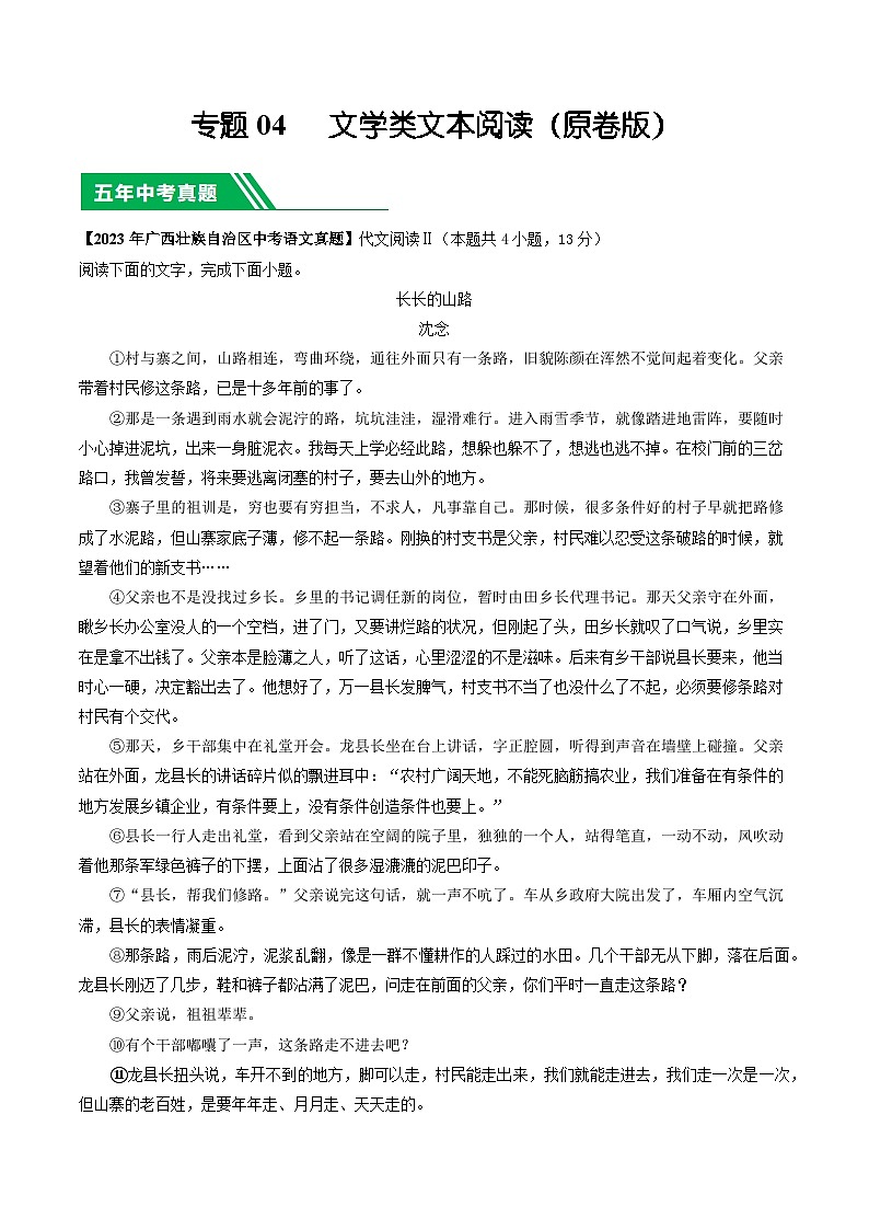 专题04 文学类文本阅读-5年（2019-2023）中考1年模拟语文真题分项汇编（广西专用）01