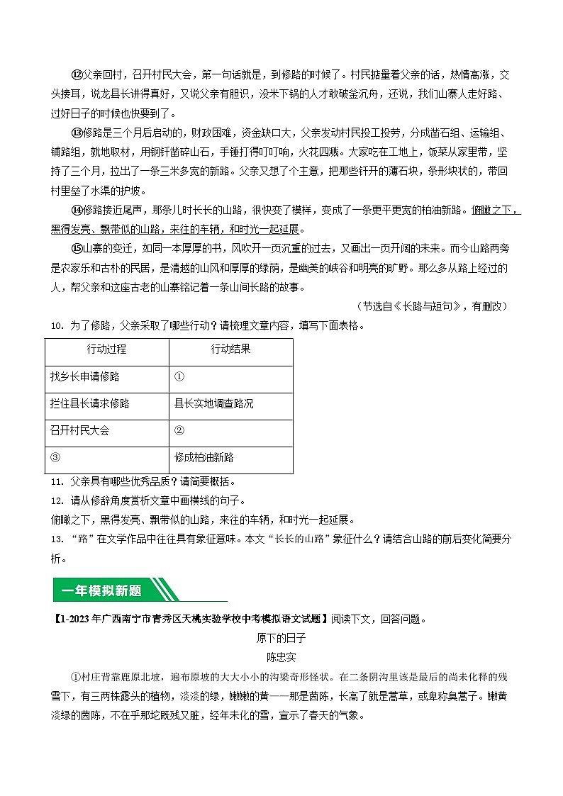 专题04 文学类文本阅读-5年（2019-2023）中考1年模拟语文真题分项汇编（广西专用）02