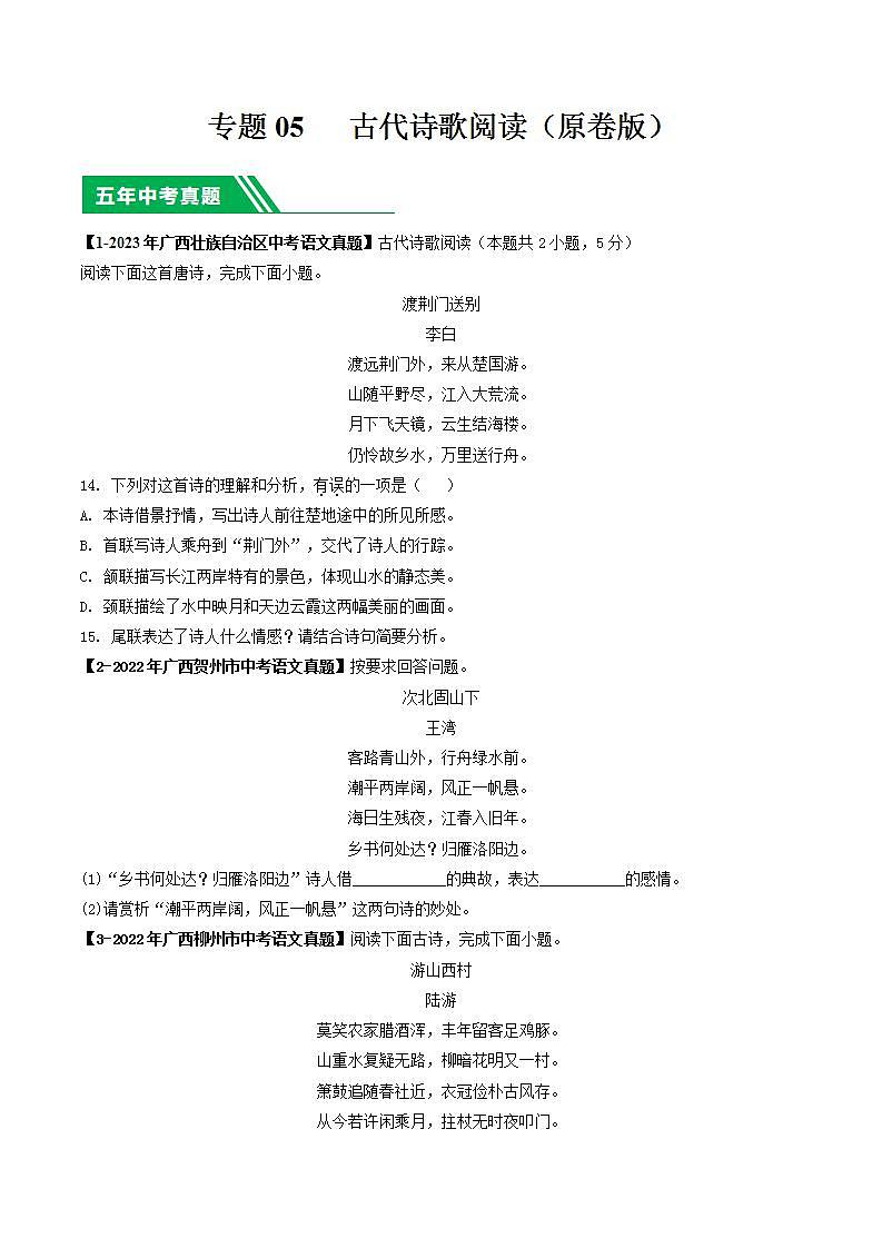 专题05 古代诗歌阅读-5年（2019-2023）中考1年模拟语文真题分项汇编（广西专用）（原卷版）第1页