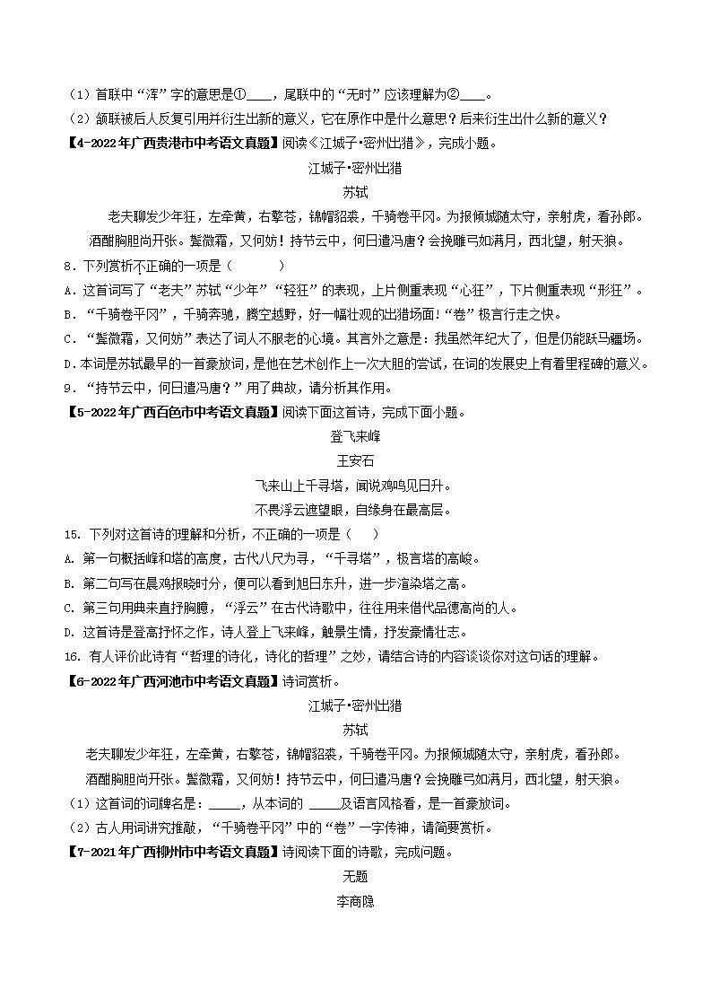 专题05 古代诗歌阅读-5年（2019-2023）中考1年模拟语文真题分项汇编（广西专用）（原卷版）第2页
