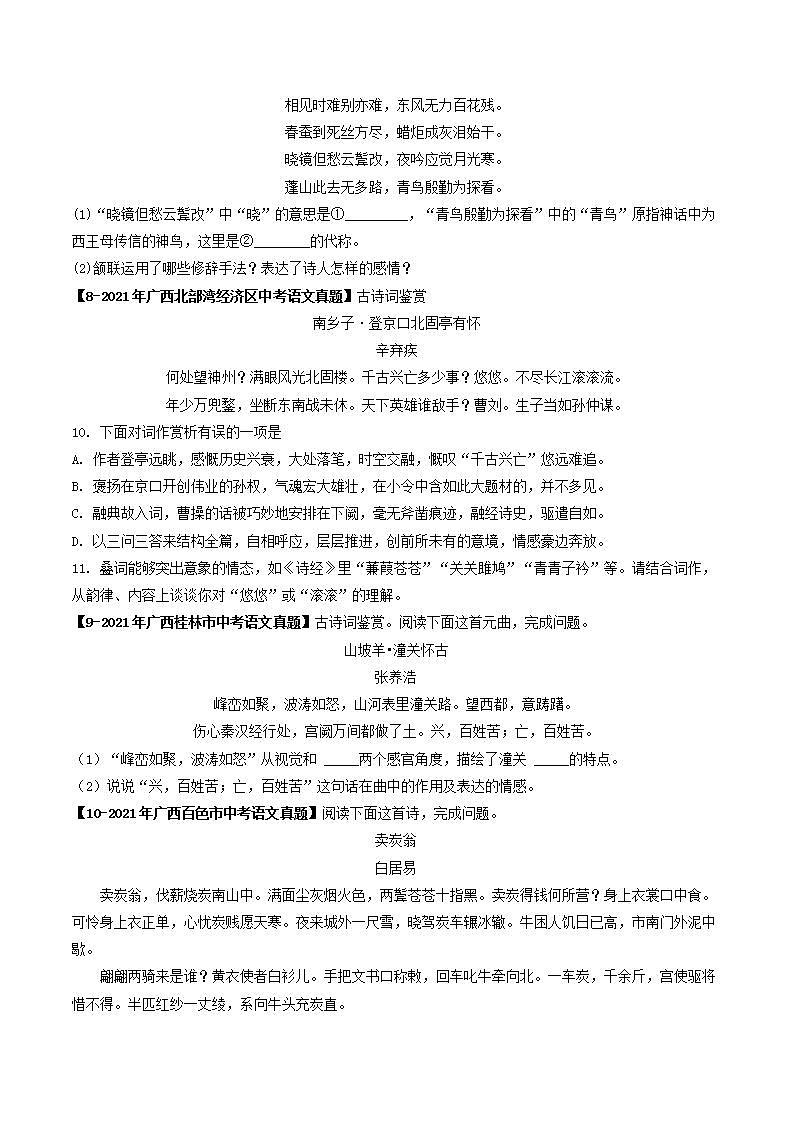 专题05 古代诗歌阅读-5年（2019-2023）中考1年模拟语文真题分项汇编（广西专用）（原卷版）第3页