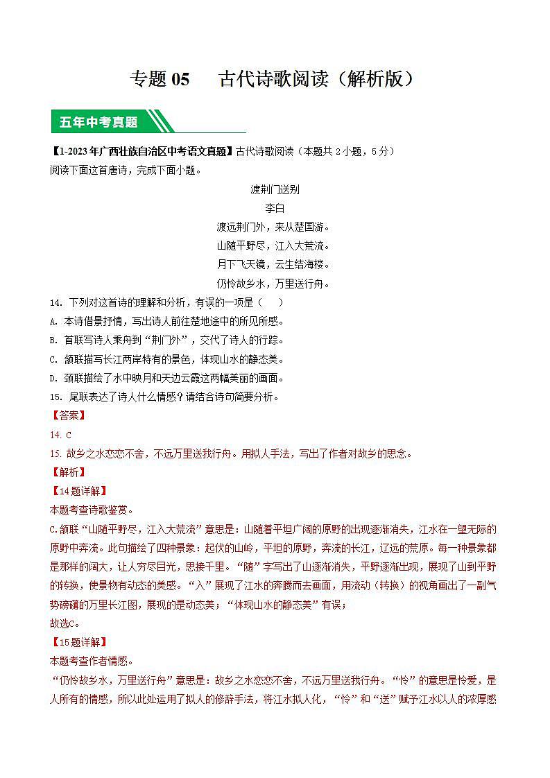 专题05 古代诗歌阅读-5年（2019-2023）中考1年模拟语文真题分项汇编（广西专用）（解析版）第1页