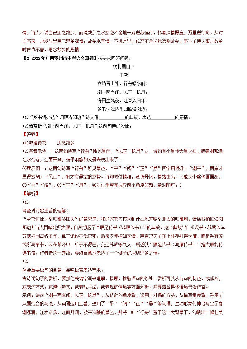 专题05 古代诗歌阅读-5年（2019-2023）中考1年模拟语文真题分项汇编（广西专用）（解析版）第2页