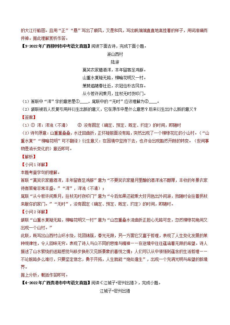 专题05 古代诗歌阅读-5年（2019-2023）中考1年模拟语文真题分项汇编（广西专用）（解析版）第3页