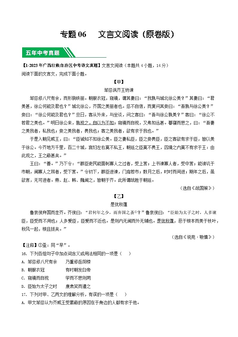 专题06 文言文阅读-5年（2019-2023）中考1年模拟语文真题分项汇编（广西专用）01