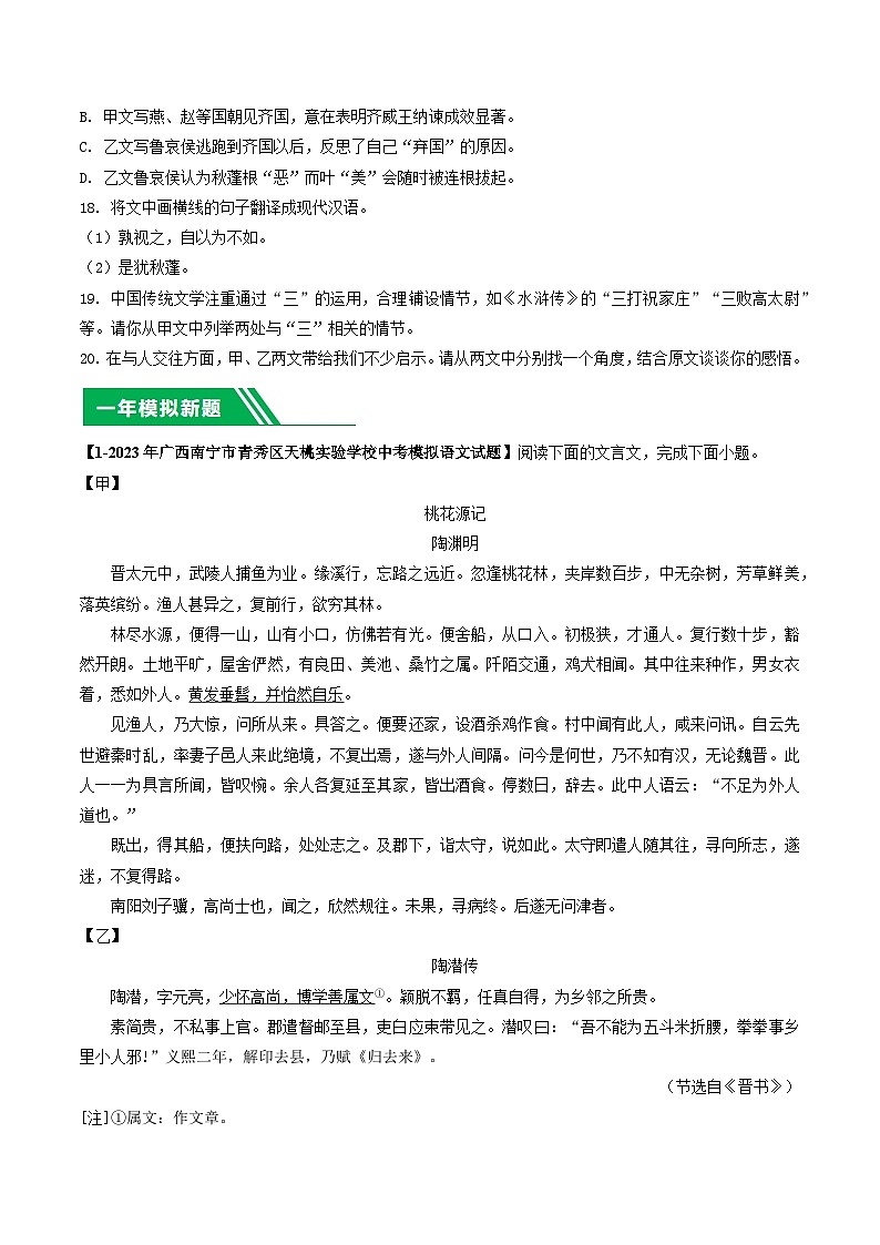 专题06 文言文阅读-5年（2019-2023）中考1年模拟语文真题分项汇编（广西专用）02