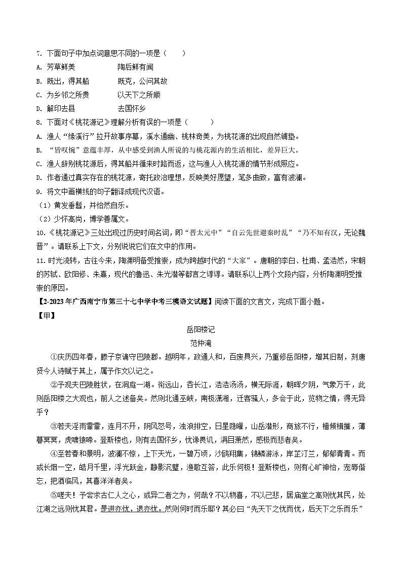 专题06 文言文阅读-5年（2019-2023）中考1年模拟语文真题分项汇编（广西专用）03