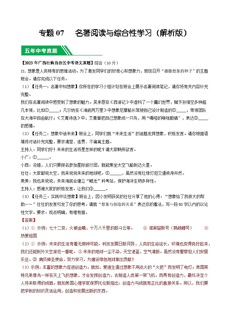 专题07 名著阅读与综合性学习-5年（2019-2023）中考1年模拟语文真题分项汇编（广西专用）01