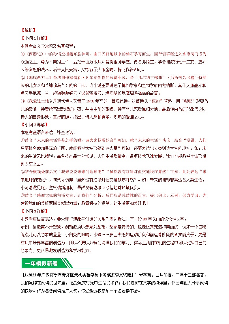 专题07 名著阅读与综合性学习-5年（2019-2023）中考1年模拟语文真题分项汇编（广西专用）02