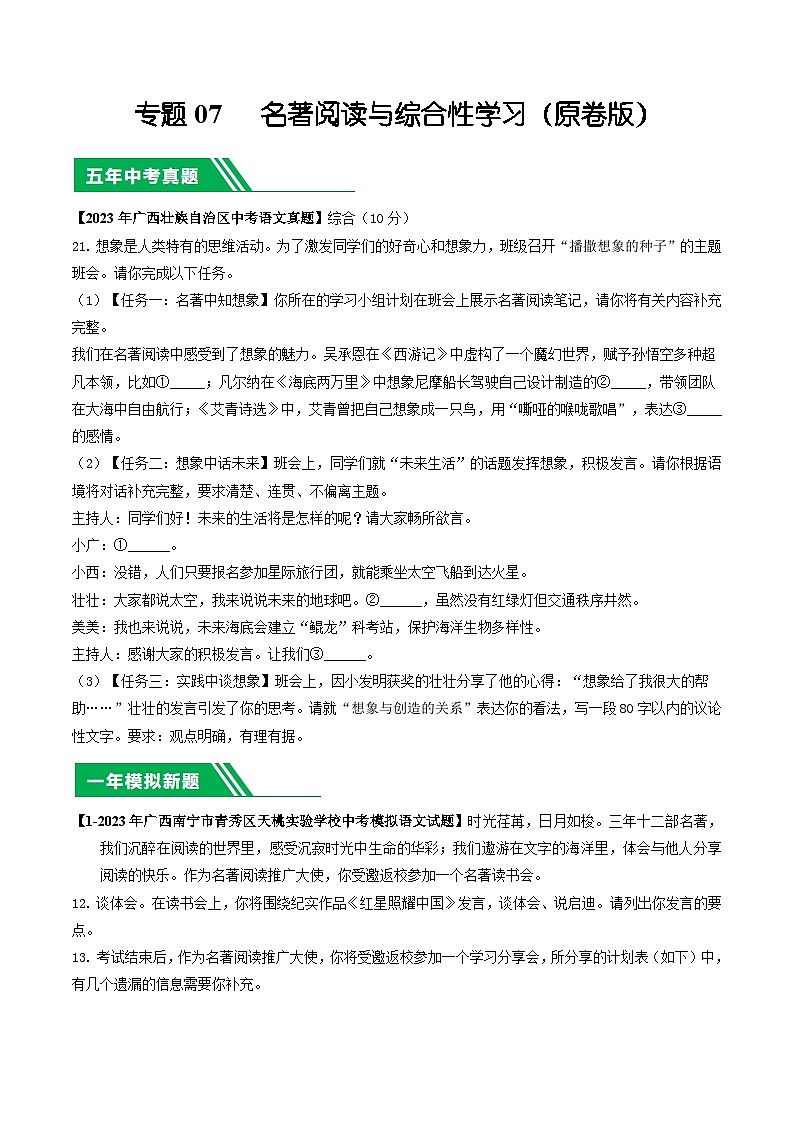 专题07 名著阅读与综合性学习-5年（2019-2023）中考1年模拟语文真题分项汇编（广西专用）01