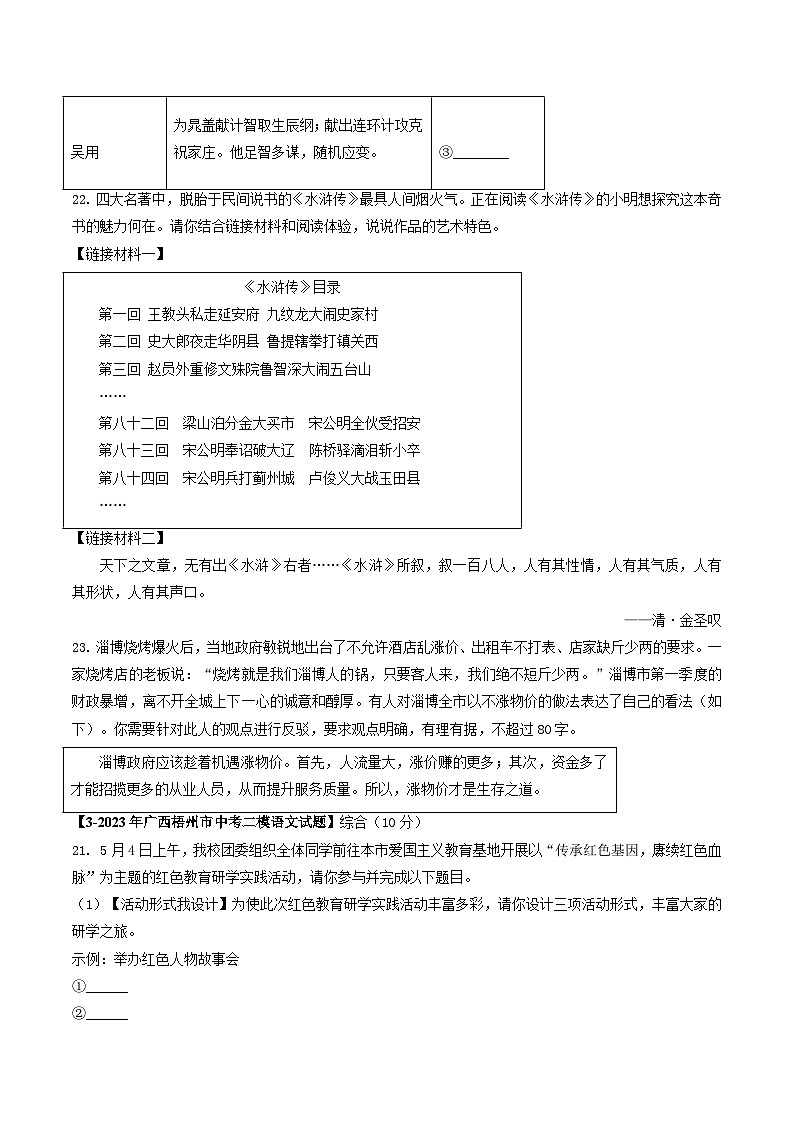 专题07 名著阅读与综合性学习-5年（2019-2023）中考1年模拟语文真题分项汇编（广西专用）03