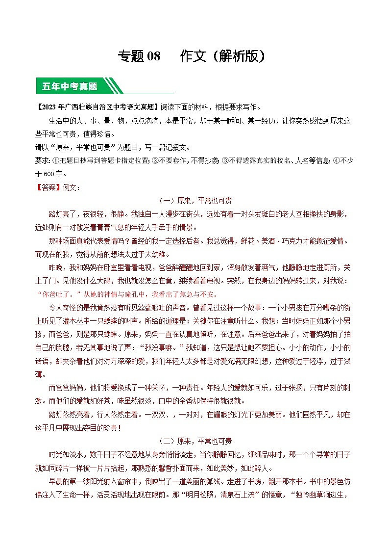 专题08 作文-5年（2019-2023）中考1年模拟语文真题分项汇编（广西专用）（解析版）第1页