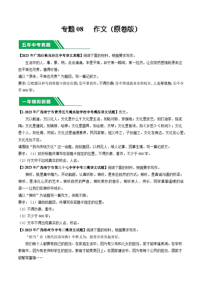 专题08 作文-5年（2019-2023）中考1年模拟语文真题分项汇编（广西专用）（原卷版）第1页