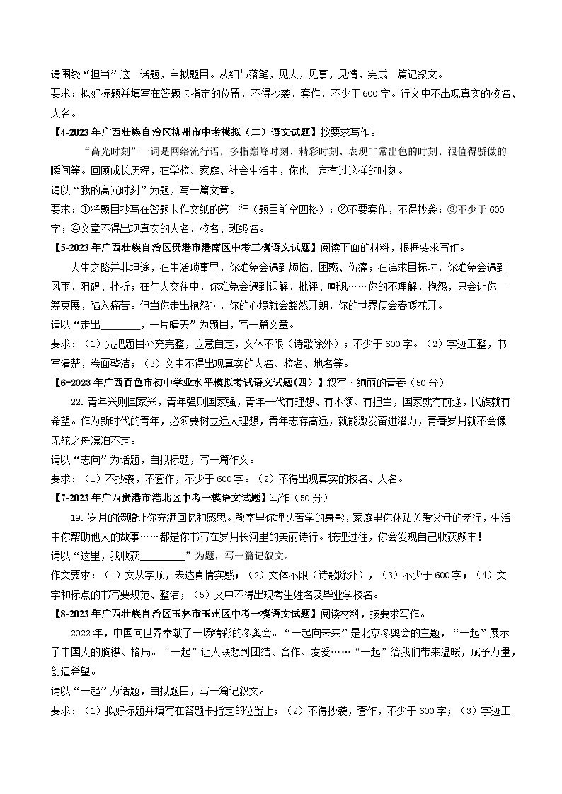 专题08 作文-5年（2019-2023）中考1年模拟语文真题分项汇编（广西专用）（原卷版）第2页