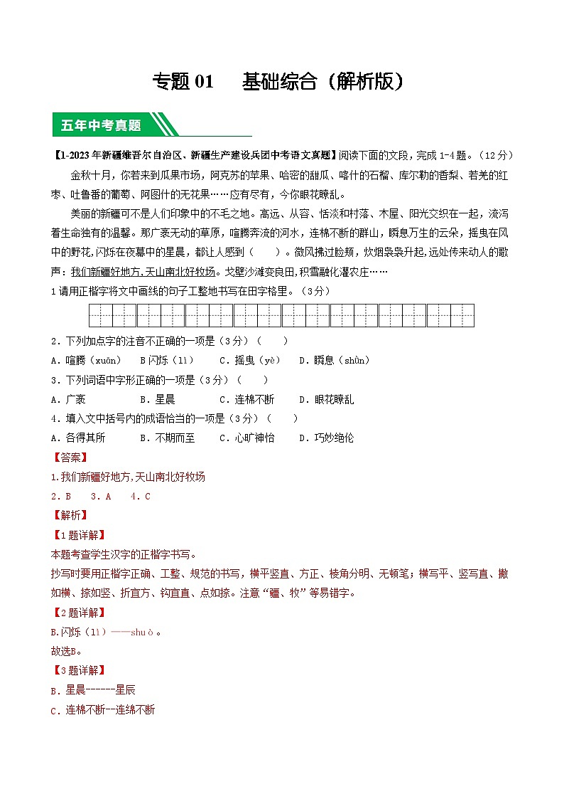 专题01 基础知识综合-5年（2019-2023）中考1年模拟语文真题分项汇编（新疆专用）（解析版）第1页