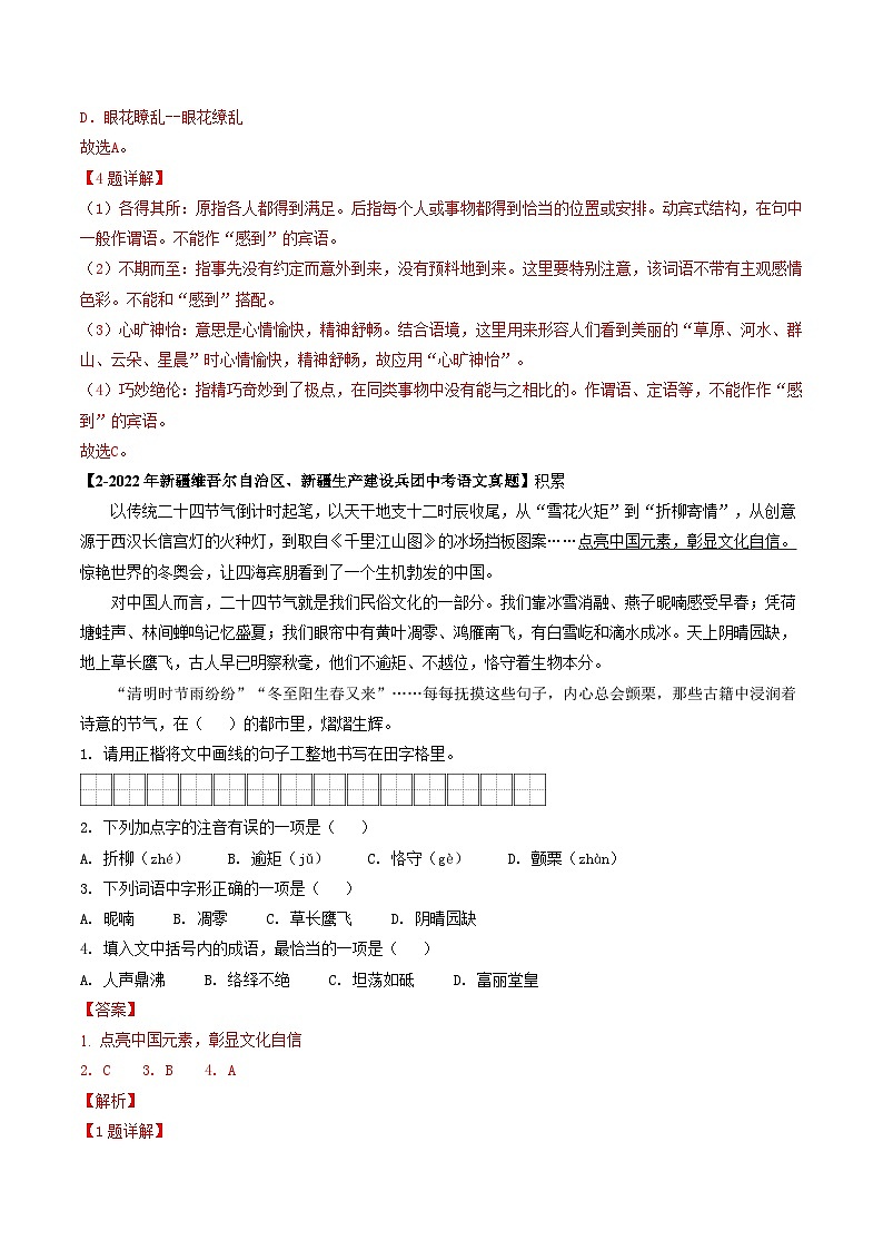 专题01 基础知识综合-5年（2019-2023）中考1年模拟语文真题分项汇编（新疆专用）（解析版）第2页