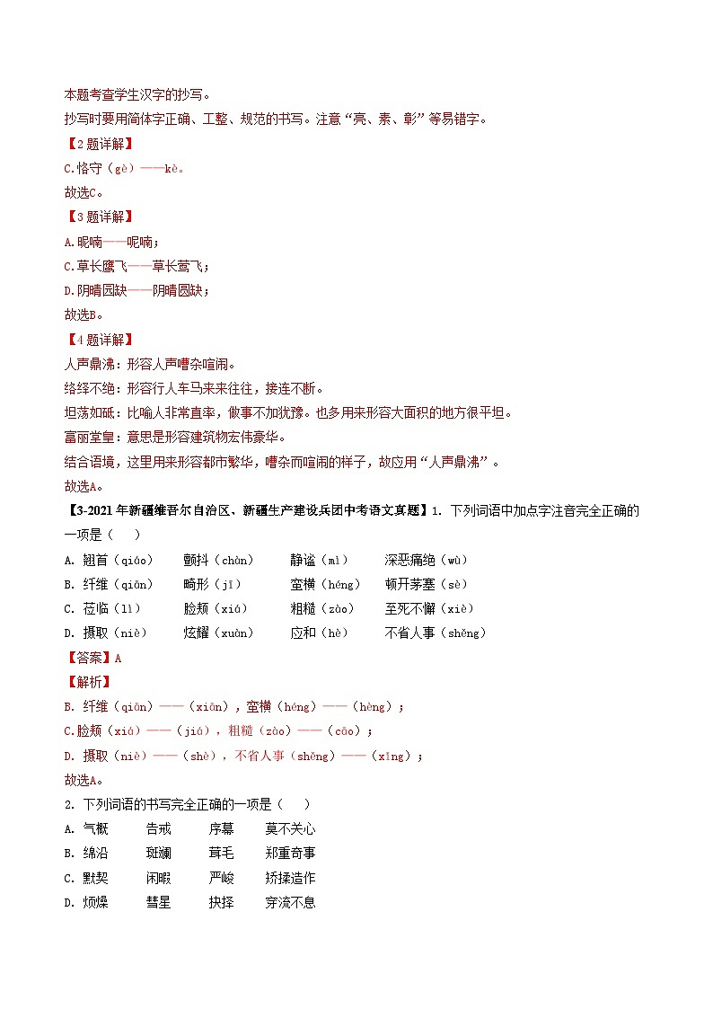 专题01 基础知识综合-5年（2019-2023）中考1年模拟语文真题分项汇编（新疆专用）（解析版）第3页