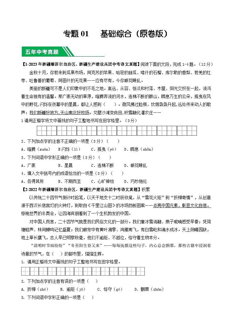 专题01 基础知识综合-5年（2019-2023）中考1年模拟语文真题分项汇编（新疆专用）（原卷版）第1页