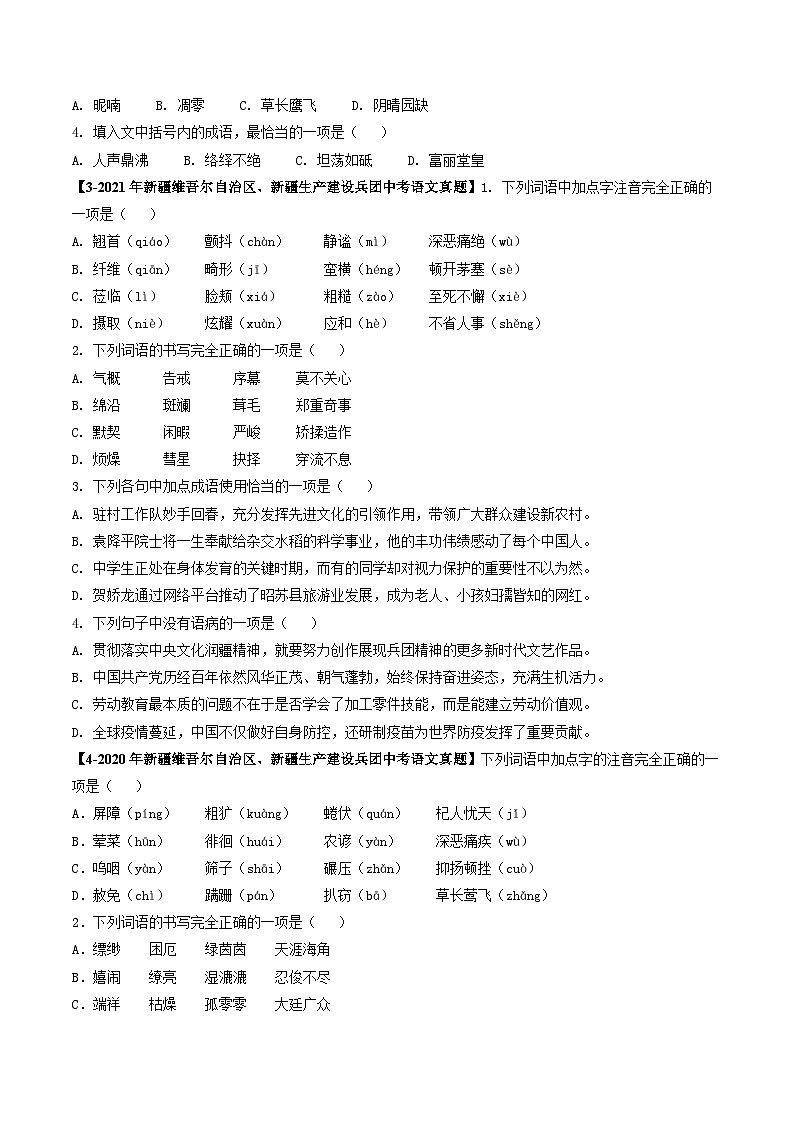 专题01 基础知识综合-5年（2019-2023）中考1年模拟语文真题分项汇编（新疆专用）（原卷版）第2页