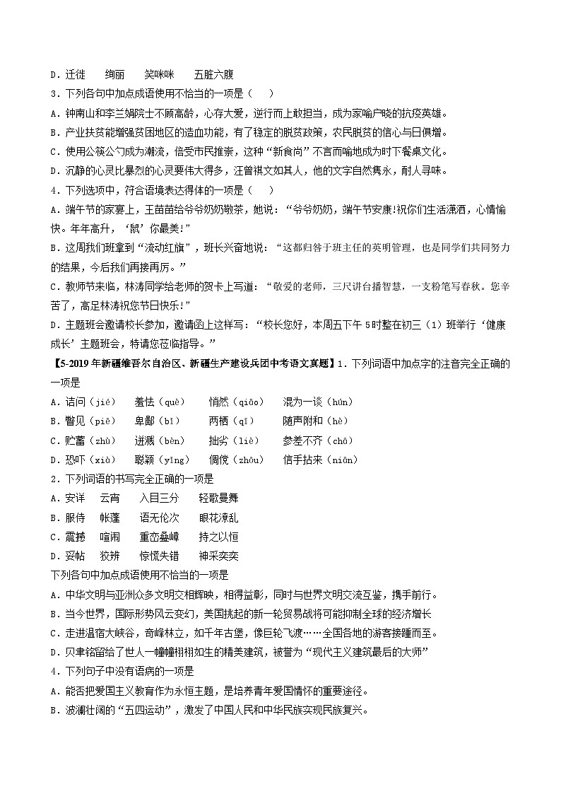 专题01 基础知识综合-5年（2019-2023）中考1年模拟语文真题分项汇编（新疆专用）（原卷版）第3页