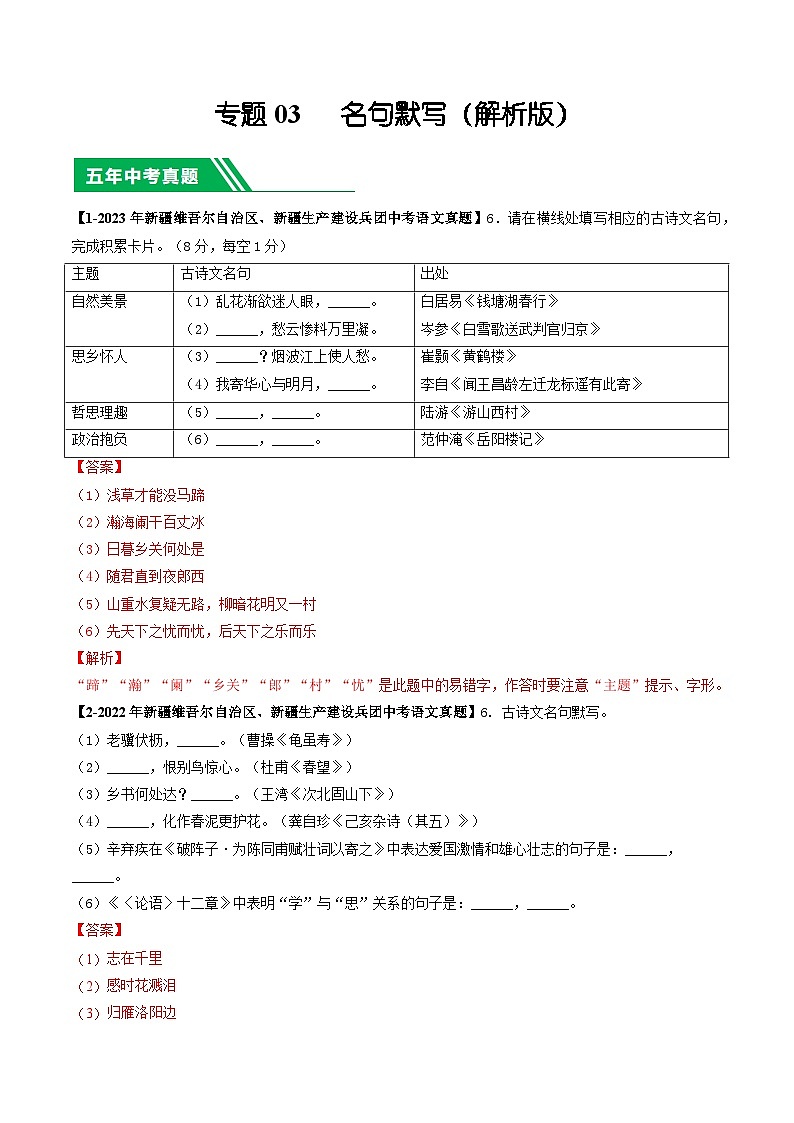 专题03 名句默写-5年（2019-2023）中考1年模拟语文真题分项汇编（新疆专用）01