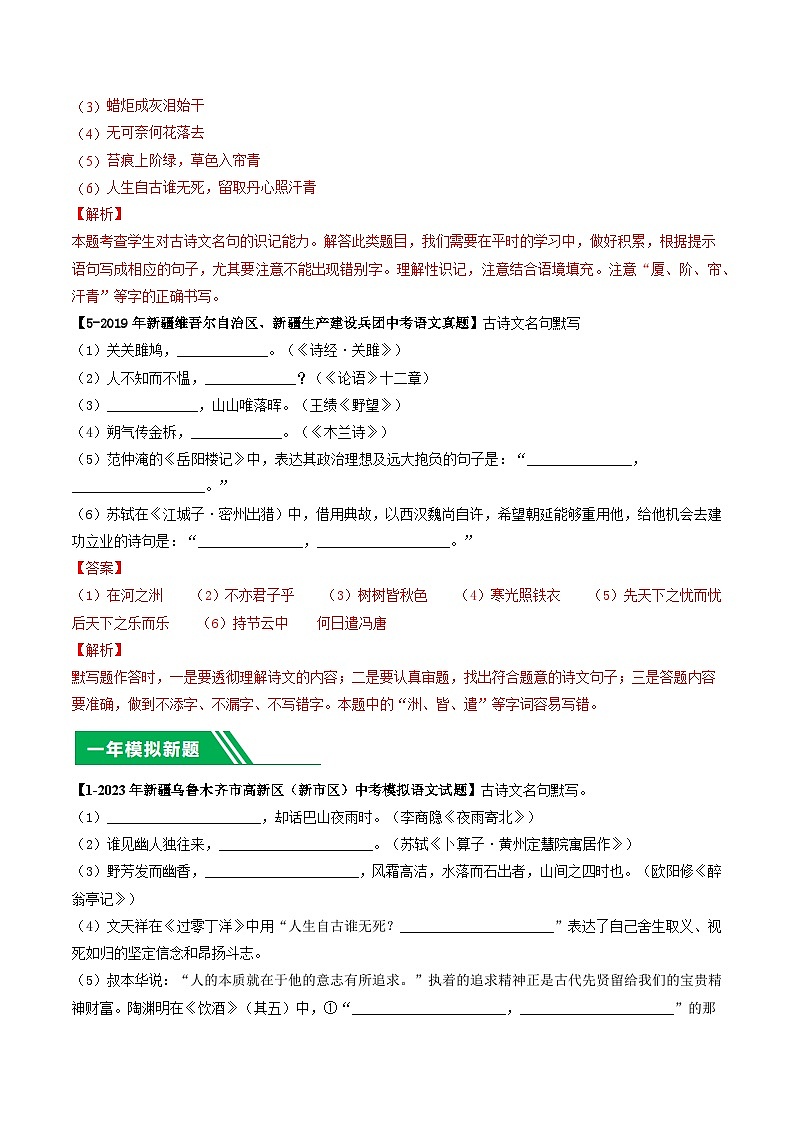 专题03 名句默写-5年（2019-2023）中考1年模拟语文真题分项汇编（新疆专用）03