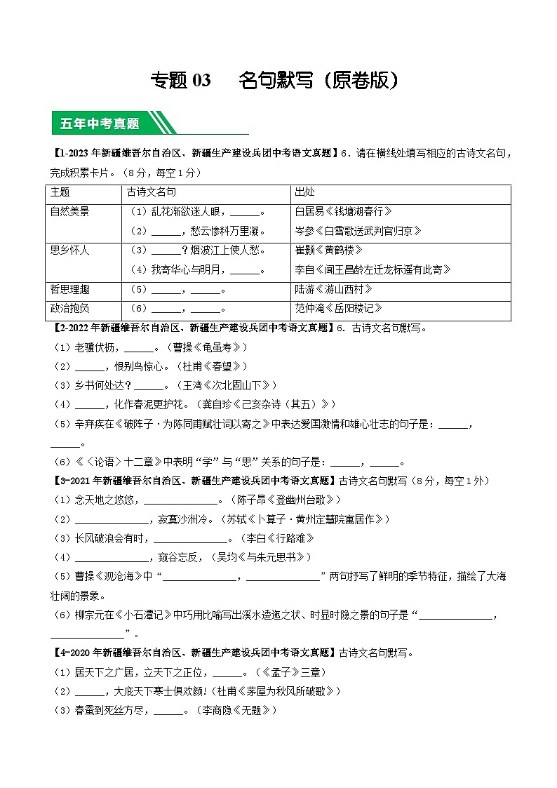 专题03 名句默写-5年（2019-2023）中考1年模拟语文真题分项汇编（新疆专用）01