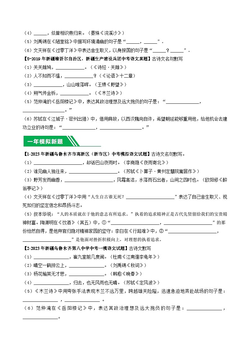 专题03 名句默写-5年（2019-2023）中考1年模拟语文真题分项汇编（新疆专用）02