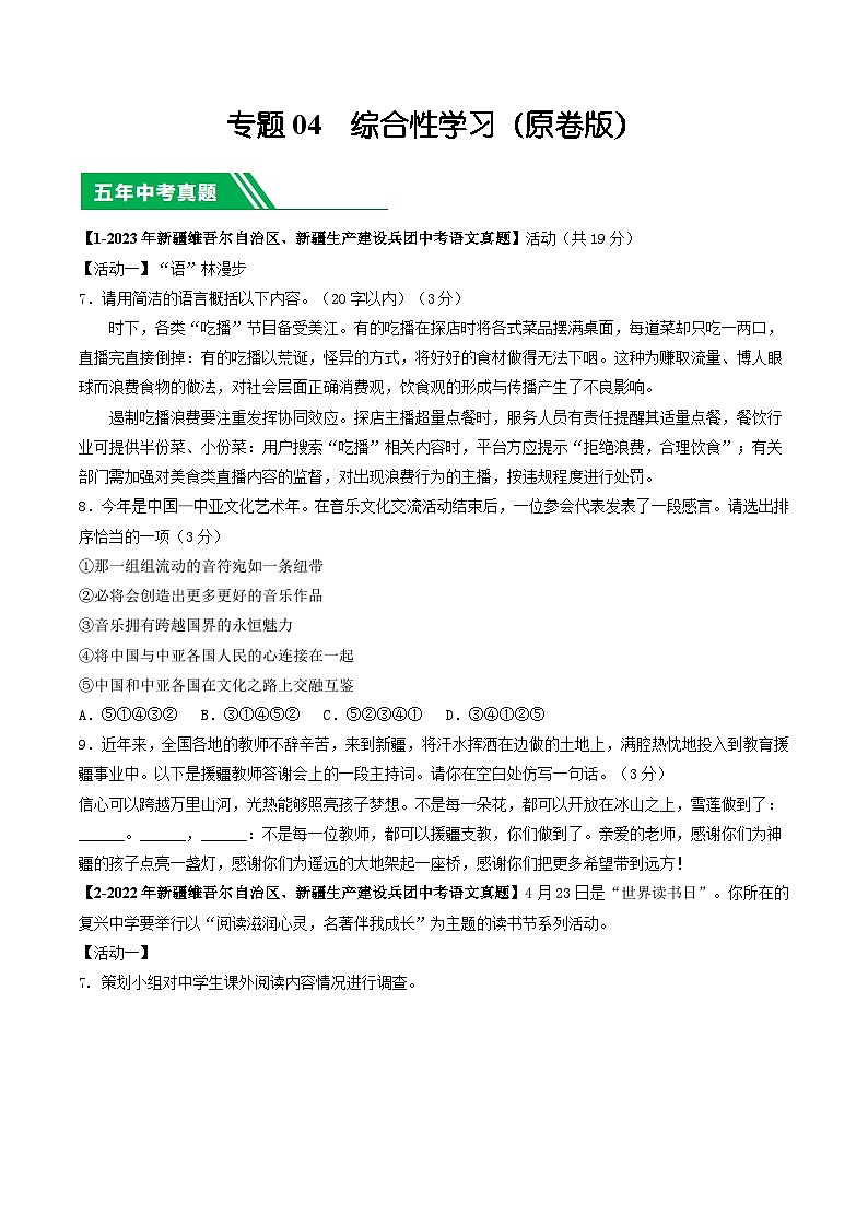 专题04 综合性学习-5年（2019-2023）中考1年模拟语文真题分项汇编（新疆专用）（原卷版）第1页