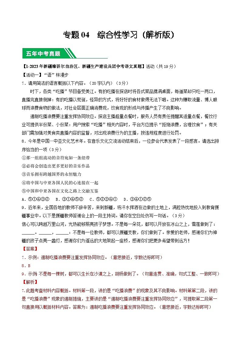 专题04 综合性学习-5年（2019-2023）中考1年模拟语文真题分项汇编（新疆专用）（解析版）第1页