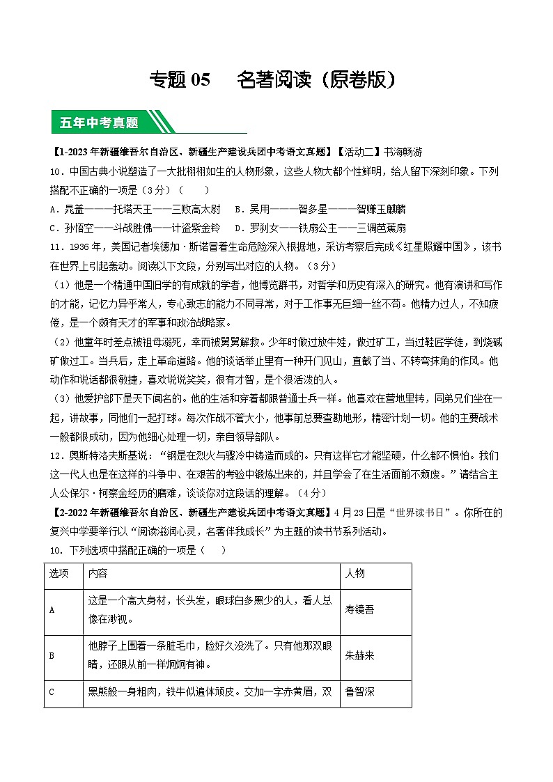 专题05 名著阅读-5年（2019-2023）中考1年模拟语文真题分项汇编（新疆专用）01