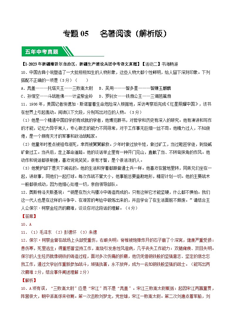 专题05 名著阅读-5年（2019-2023）中考1年模拟语文真题分项汇编（新疆专用）01
