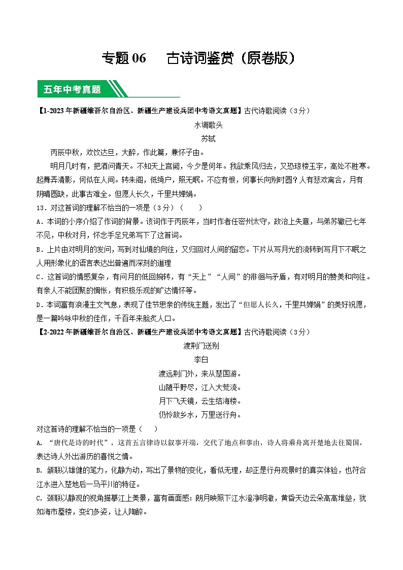 专题06 古诗词鉴赏-5年（2019-2023）中考1年模拟语文真题分项汇编（新疆专用）（原卷版）第1页