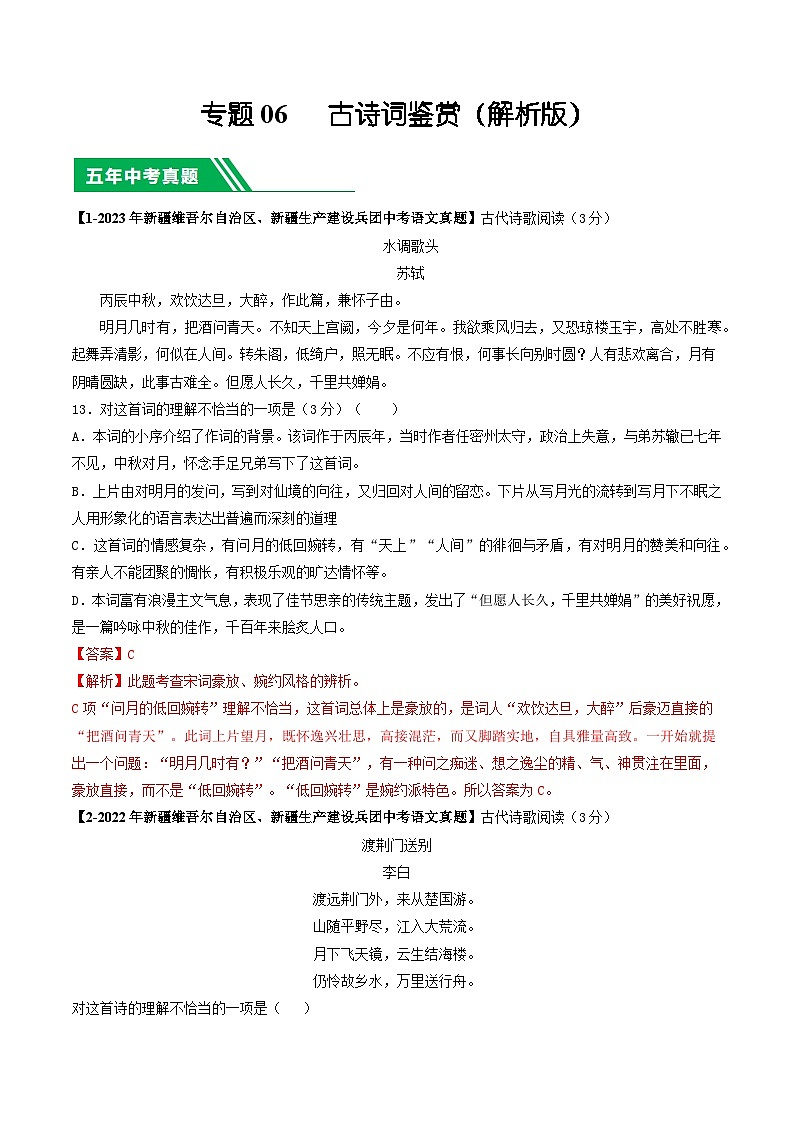 专题06 古诗词鉴赏-5年（2019-2023）中考1年模拟语文真题分项汇编（新疆专用）（解析版）第1页