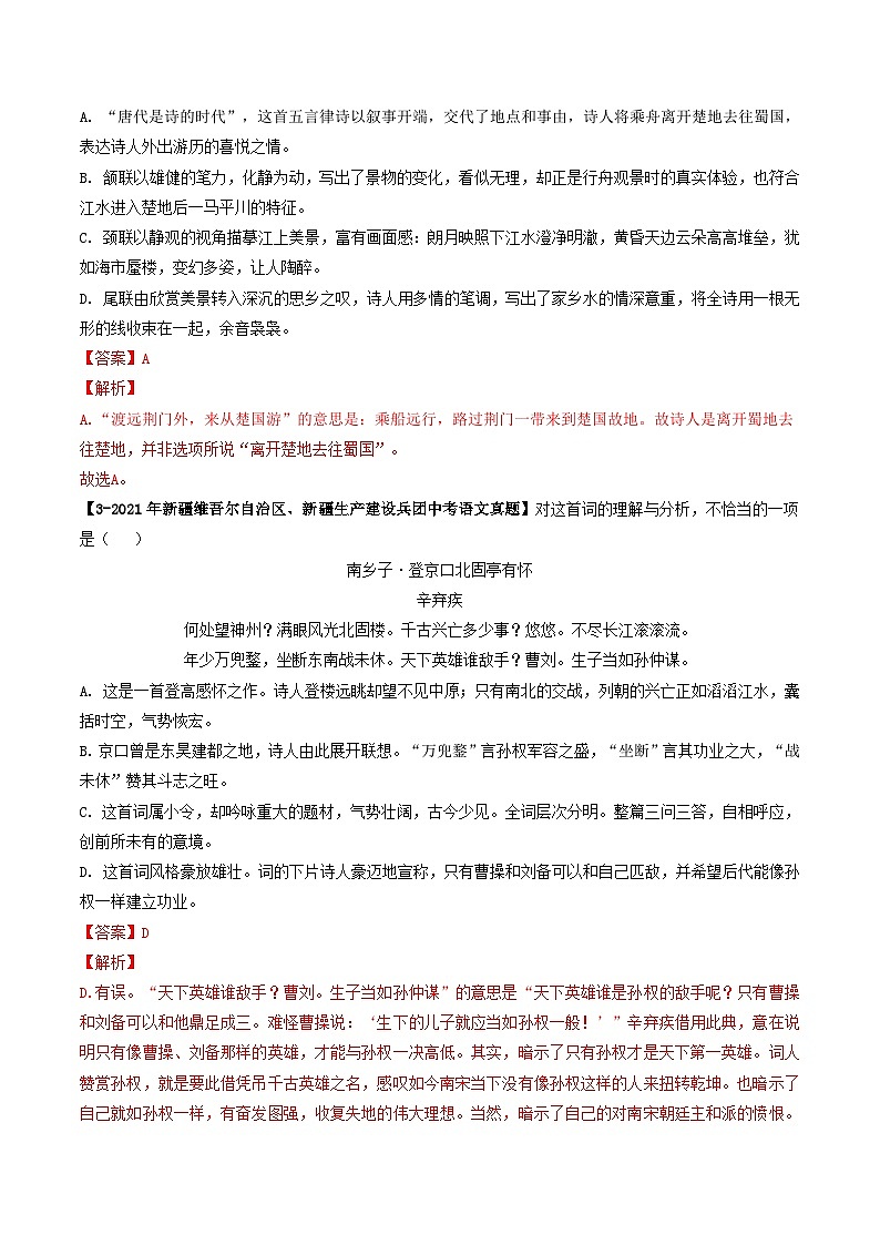 专题06 古诗词鉴赏-5年（2019-2023）中考1年模拟语文真题分项汇编（新疆专用）（解析版）第2页