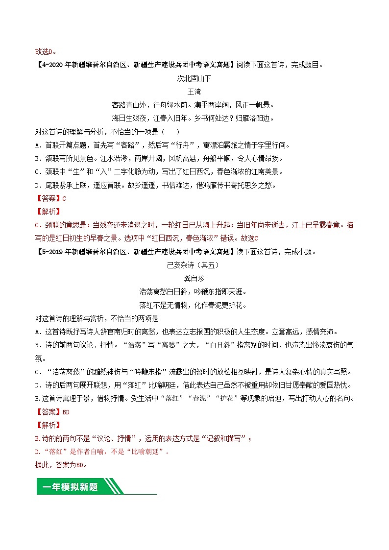 专题06 古诗词鉴赏-5年（2019-2023）中考1年模拟语文真题分项汇编（新疆专用）（解析版）第3页