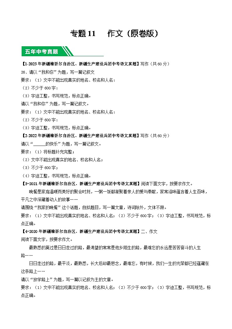 专题11 作文-5年（2019-2023）中考1年模拟语文真题分项汇编（新疆专用）（原卷版）第1页