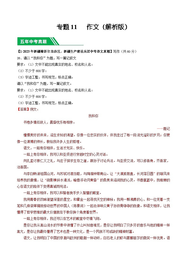 专题11 作文-5年（2019-2023）中考1年模拟语文真题分项汇编（新疆专用）（解析版）第1页